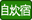 自炊宿泊施設