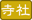寺社