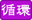 温泉を循環濾過している