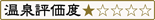 温泉評価度1点