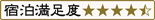宿泊満足度4.5点