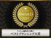 2019じゃらん編集長が選ぶベストプランニング大賞(関東・甲信越エリア) 湯本旅館 プランをみる