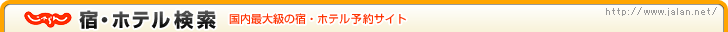������net/�����ő勉�̏h�E�z�e���\��T�C�g/�h�E�z�e������