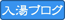 入湯ブログ