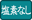 塩素添加なし