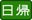 日帰り温泉施設