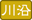 川沿