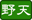 野天風呂