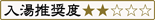 入湯推奨度2点