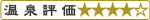 温泉評価4点