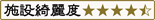 施設綺麗度4.5点
