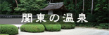 関東の温泉