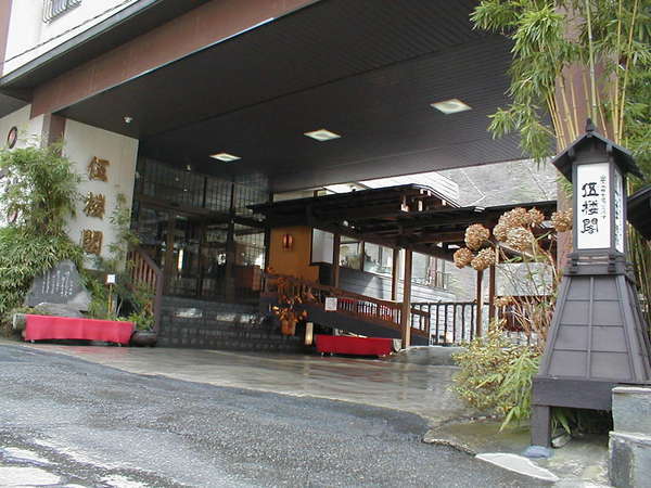 伍楼閣 宿泊予約 じゃらん