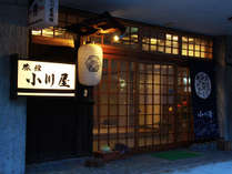 #外観 旅館 小川屋 プランをみる