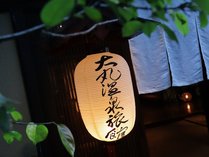大丸温泉旅館 プランをみる