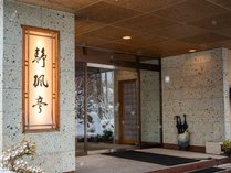 静楓亭 プランをみる