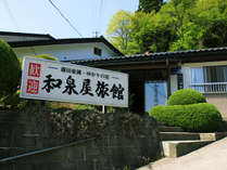 和泉屋旅館 プランをみる