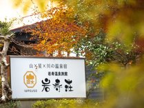 岩寿荘 プランをみる
