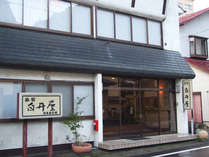 *【外観】閑静な温泉街に佇む当館。 元湯 白井屋 プランをみる