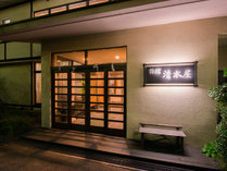 *外観(夜) 旅館 清水屋 プランをみる
