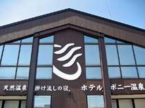 ホテル ポニー温泉 宿泊予約