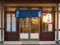 思わずカメラを構えてしまうような、レトロな雰囲気が溜まらない。味のある店構え。 石田屋 プランをみる