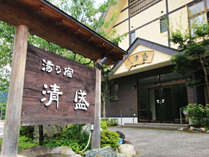 #5部屋限定の大人の宿 湯乃宿 清盛へようこそ♪愛犬と癒しのひとときをお過ごしください 湯乃宿 清盛 プランをみる