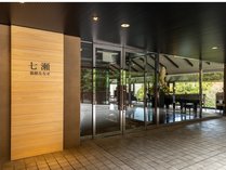 2023年11月「箱根七瀬」に生まれ変わりました。 真奈邸箱根 プランをみる
