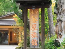 湯守 釜屋 プランをみる