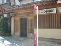 ふじや旅館 プランをみる