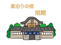 旭館 プランをみる