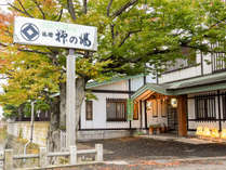 *【外観】浅虫温泉駅から徒歩5分!大きな看板が目印です 津軽藩本陣の宿 旅館 柳の湯 プランをみる