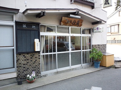 旅館 伝蔵 プランを見る