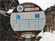猿ヶ京温泉「まんてん星の湯」から町営バスあり