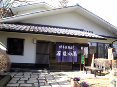 伊香保温泉 石段の湯