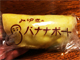 バナナ本来の甘さを感じる逸品