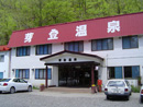 芽登温泉ホテル